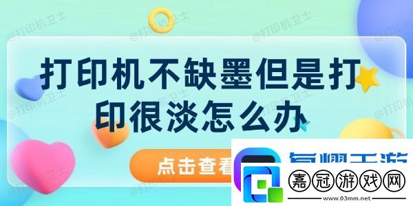 打印機(jī)不缺墨但是打印很淡怎么辦-打印機(jī)打印出來(lái)很淡解決