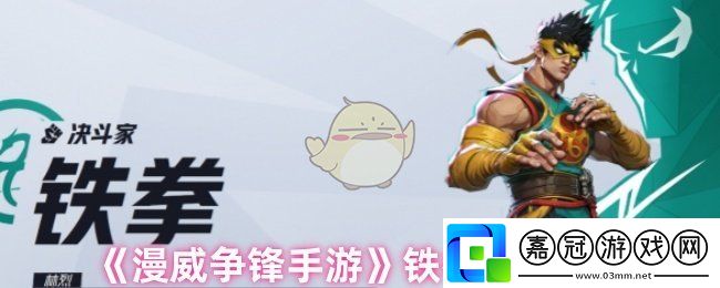 漫威爭鋒手游鐵拳技能怎么樣-鐵拳技能介紹