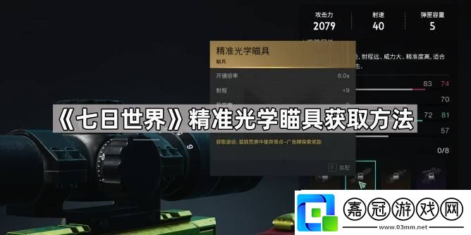 七日世界精準光學瞄具怎么獲得-七日世界精準光學瞄具獲取方法
