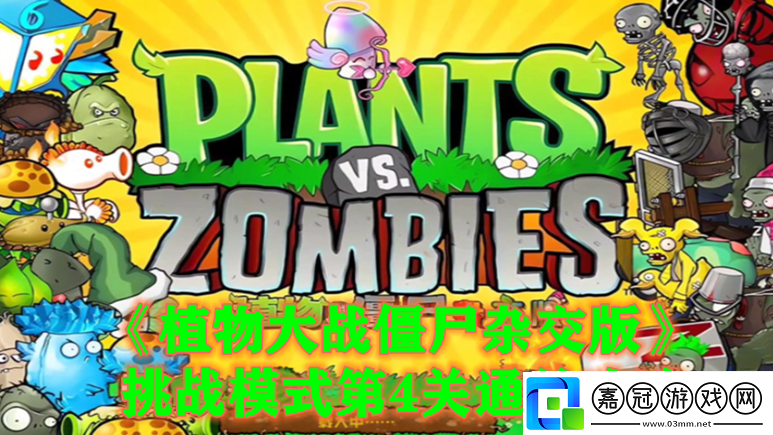 植物大戰(zhàn)僵尸雜交版挑戰(zhàn)模式第四關(guān)怎么過(guò)-植物大戰(zhàn)僵尸雜交版挑戰(zhàn)模式第4關(guān)通關(guān)攻略