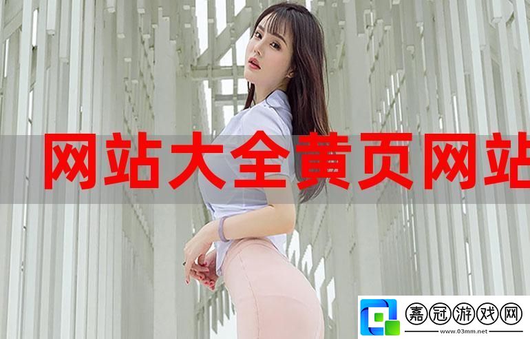 黃金站APP大全免費-友：這個資源實在太贊了！