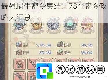 最強蝸牛密令集結
