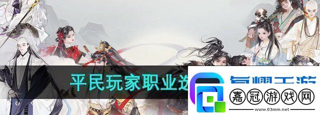 射雕手游平民職業選什么-平民玩家職業選擇推薦