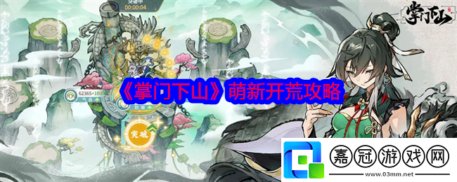 掌門下山萌新怎么開荒-萌新開荒攻略