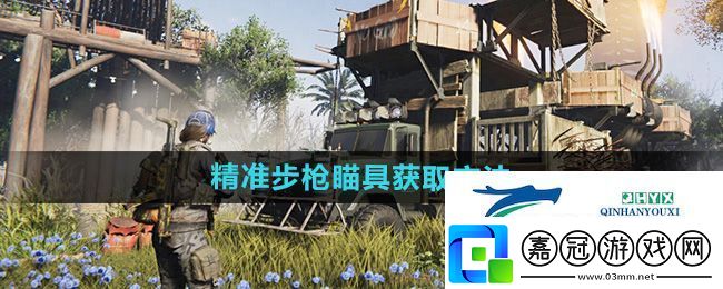 七日世界精準(zhǔn)步槍瞄具怎么獲得