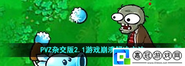 植物大戰僵尸雜交版游戲崩潰怎么辦-PVZ雜交版2.1游戲崩潰解決方法