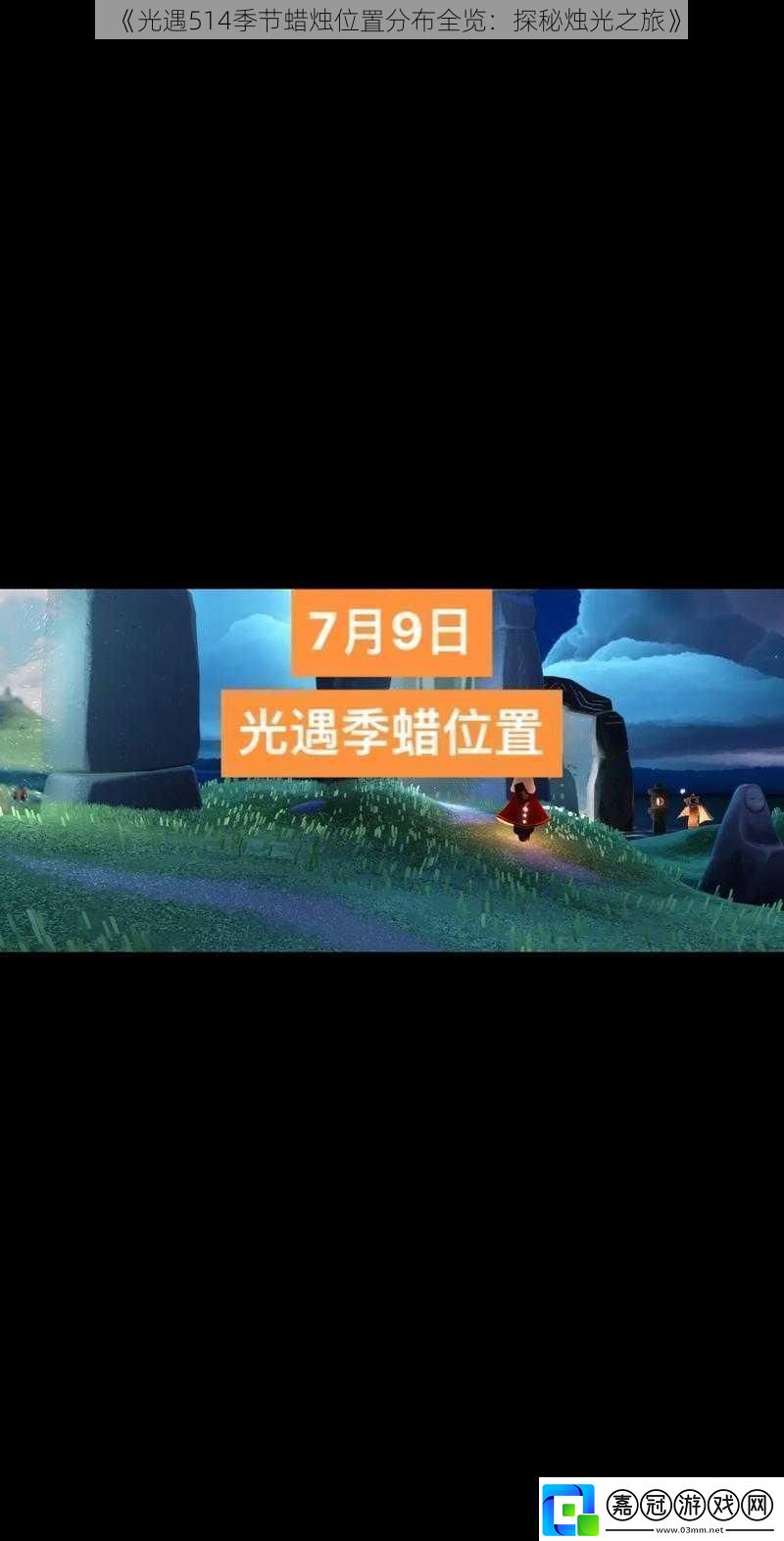 光遇514季節蠟燭位置分布全覽：探秘燭光之旅