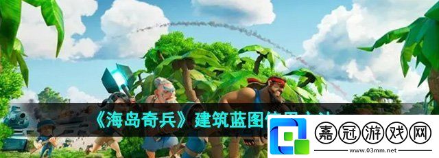 海島奇兵建筑藍圖在哪-建筑藍圖使用方法