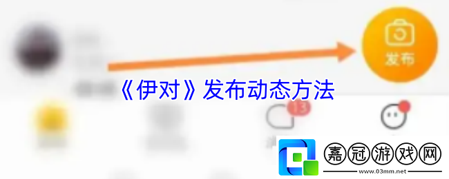 伊對怎么發動態-伊對app發布動態方法