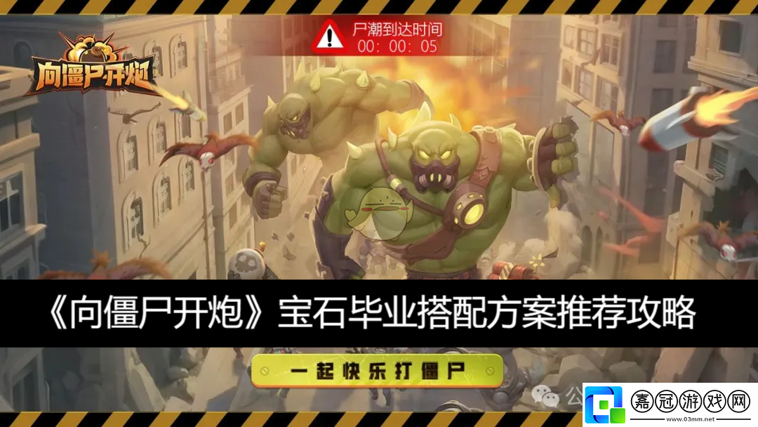寶石畢業(yè)搭配方案推薦攻略-向僵尸開炮寶石畢業(yè)怎么搭配