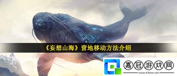 妄想山海營地怎么移動-營地移動方法介紹