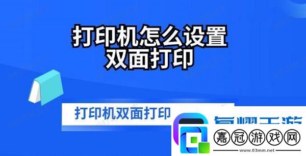 打印機怎么設(shè)置雙面打印-打印機雙面打印步驟方法