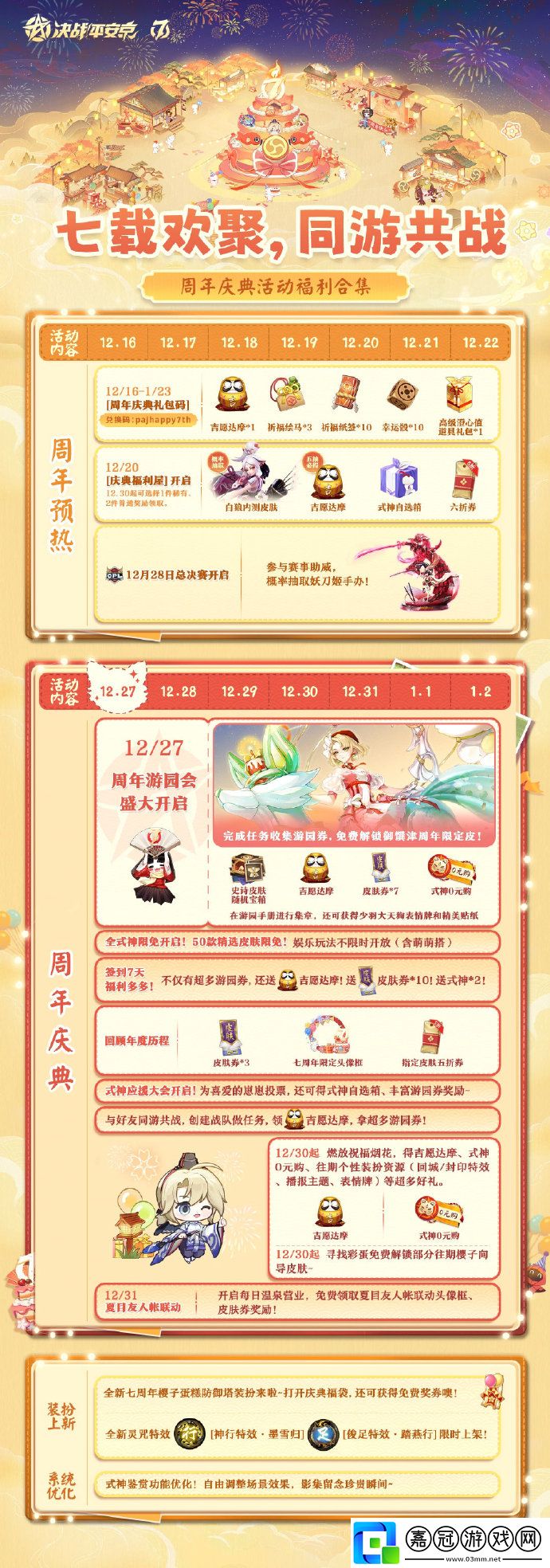 決戰！平安京七周年游園會即將開啟-可免費領取御饌津周年限定皮膚「心愿之約」
