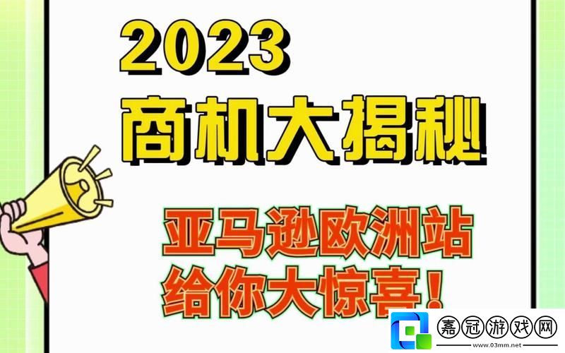 2023amazon歐洲站
