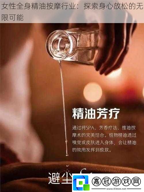 女性全身精油按摩行業(yè)：探索身心放松的無限可能
