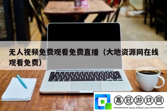 探索“大地資源一中文在線觀看最新”的無(wú)限可能