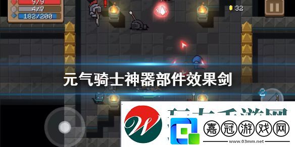 元氣騎士刀劍神器部件效果大全