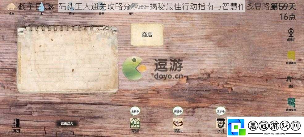 戰(zhàn)爭日記：碼頭工人通關(guān)攻略分享——揭秘最佳行動指南與智慧作戰(zhàn)思路解讀