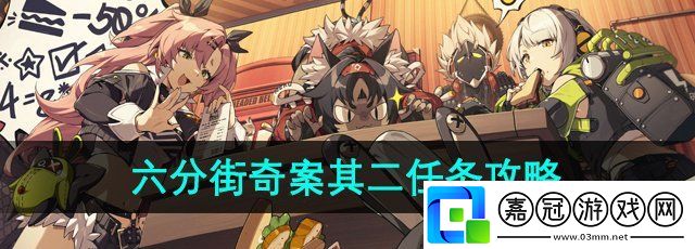 絕區零六分街奇案其二任務怎么做-六分街奇案其二任務攻略