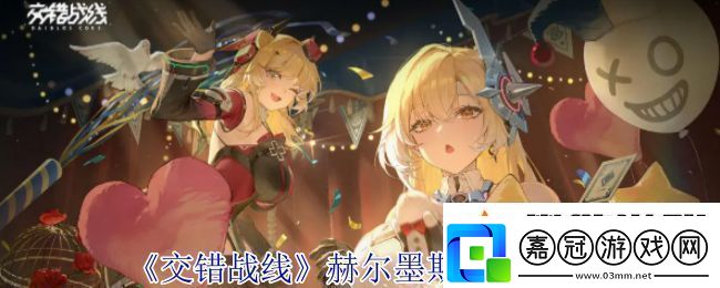交錯(cuò)戰(zhàn)線赫爾墨斯技能介紹-交錯(cuò)戰(zhàn)線技能有哪些