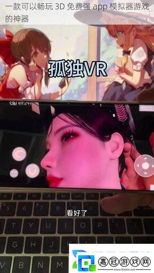 一款可以暢玩3D免費強app模擬器游戲的神器