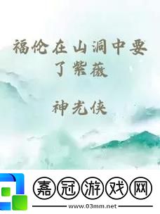 福倫在山洞中要了紫薇