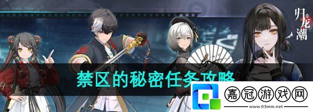 歸龍潮禁區(qū)的秘密任務(wù)怎么做-禁區(qū)的秘密任務(wù)攻略