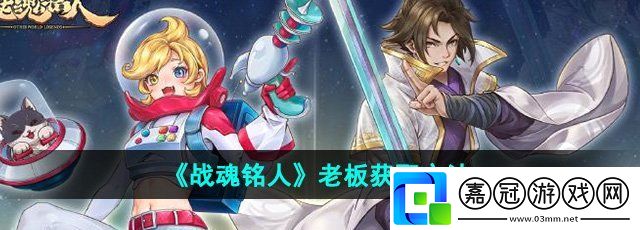 戰(zhàn)魂銘人老板怎么獲得-老板獲取方法