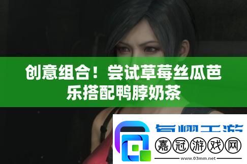 草莓絲瓜于深夜盡情釋放-網友：這是一場視覺與味覺的盛宴！