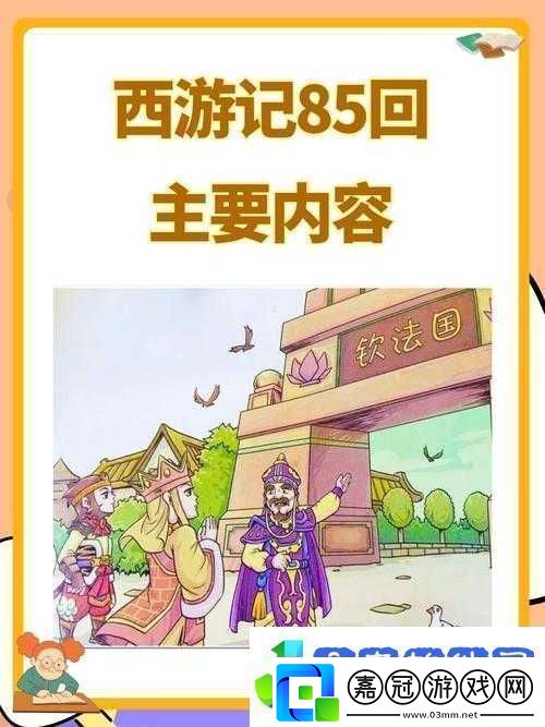 4399-造夢(mèng)西游-3-唐僧之取經(jīng)路上的奇幻冒險(xiǎn)與成長(zhǎng)歷程
