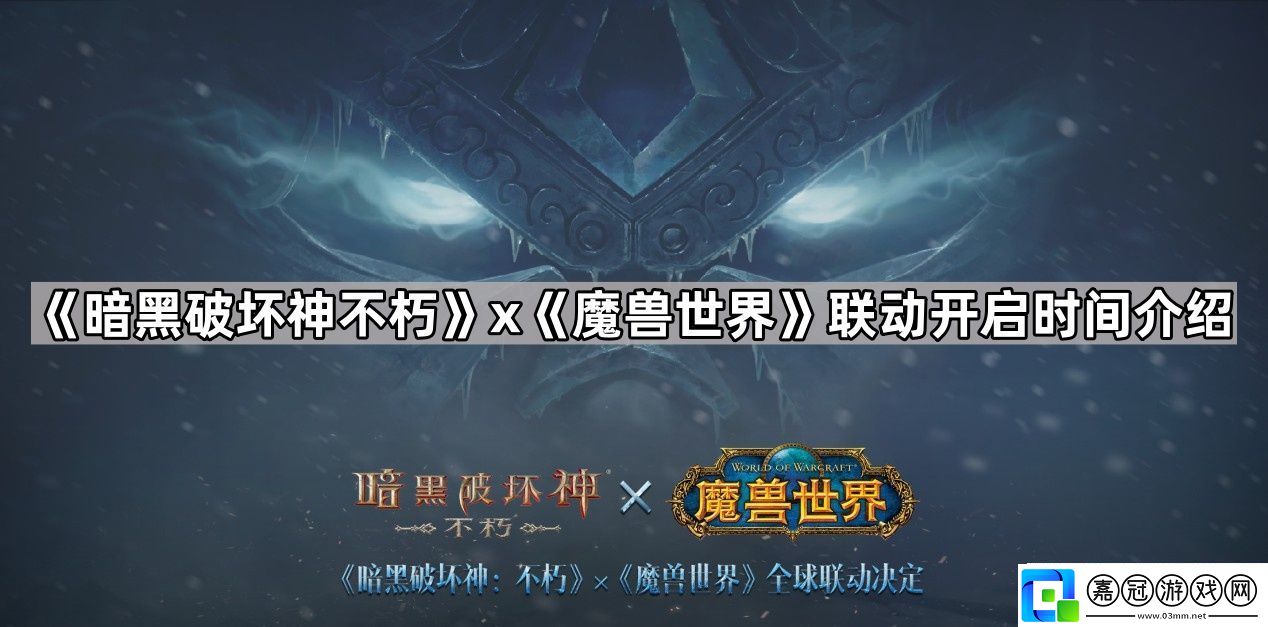 暗黑破壞神不朽聯(lián)動(dòng)魔獸世界多久出