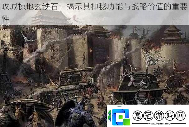 攻城掠地玄鐵石