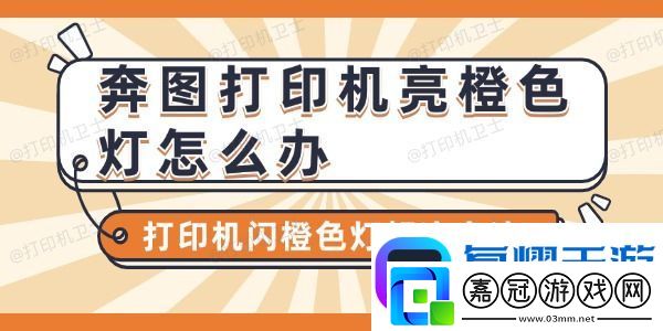 奔圖打印機亮橙色燈怎么辦-打印機閃橙色燈解決方法