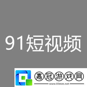 91抖抈短視頻app網(wǎng)友：輕松釋放你的創(chuàng)意！