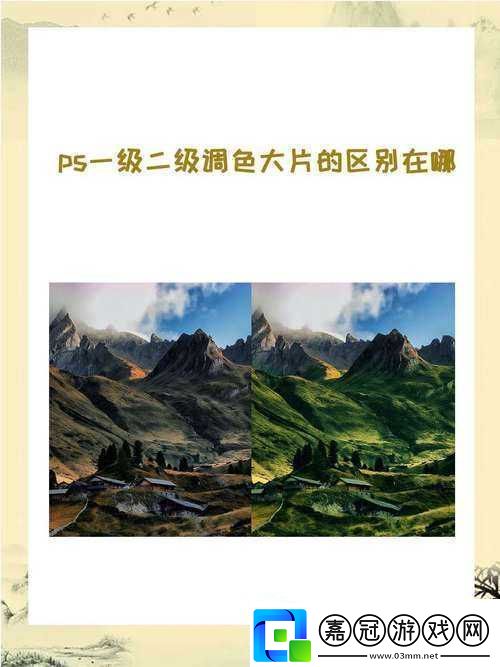 一級二級調(diào)色大片的區(qū)別和聯(lián)系之深入探究與全面分析