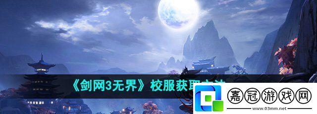 劍3無界校服怎么獲得-校服獲取方法