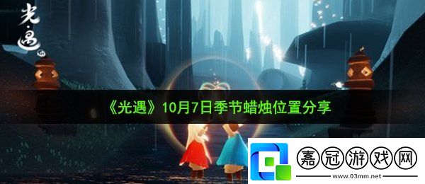 光遇10月7日季節(jié)蠟燭在哪10月7日季節(jié)蠟燭位置分享