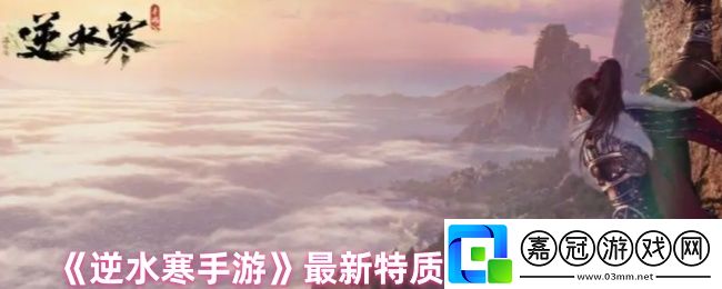 逆水寒手游最新特質獲得途徑分享-稀有稱號獲取建議