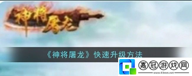 神將屠龍快速升級方法-攻略明確升級目標