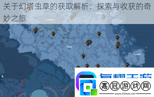 關于幻塔蟲草的獲取解析：探索與收獲的奇妙之旅