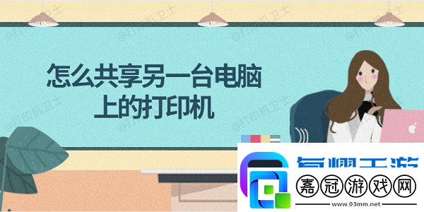 怎么共享另一臺電腦上的打印機-簡單4步教會你
