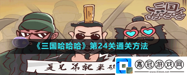 三國哈哈哈第24關(guān)逃離宛城怎么過-第24關(guān)通關(guān)方法