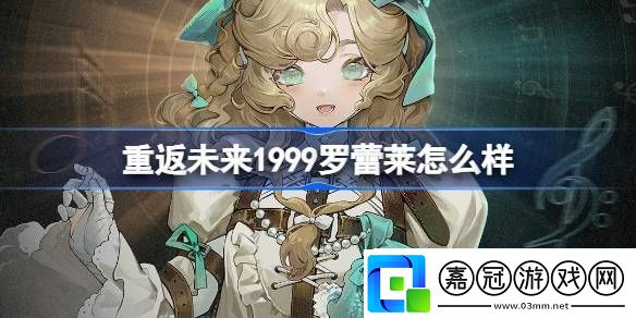 重返未來1999羅蕾萊怎么樣-重返未來羅蕾萊新角色介紹