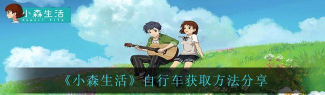 小森生活怎么獲得自行車-自行車獲取方法分享