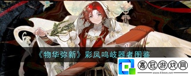 物華彌新彩鳳鳴岐器者是什么-物華彌新彩鳳鳴岐器者圖鑒