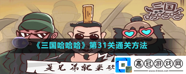 三國哈哈哈第31關巔峰對決怎么過-第關通關方法