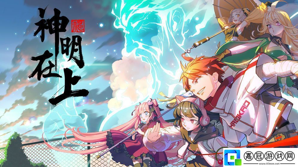 神明在上角色介紹