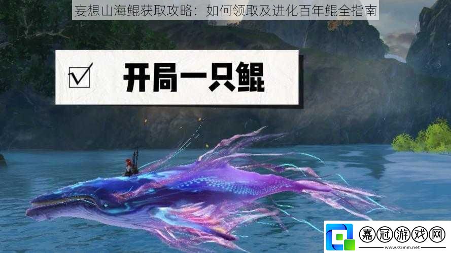 妄想山海鯤獲取攻略