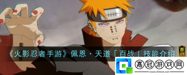 火影忍者手游佩恩·天道「百戰(zhàn)」技能是什么-技能介紹