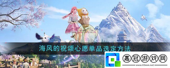 無限暖暖海風的祝頌心愿怎么選定單品